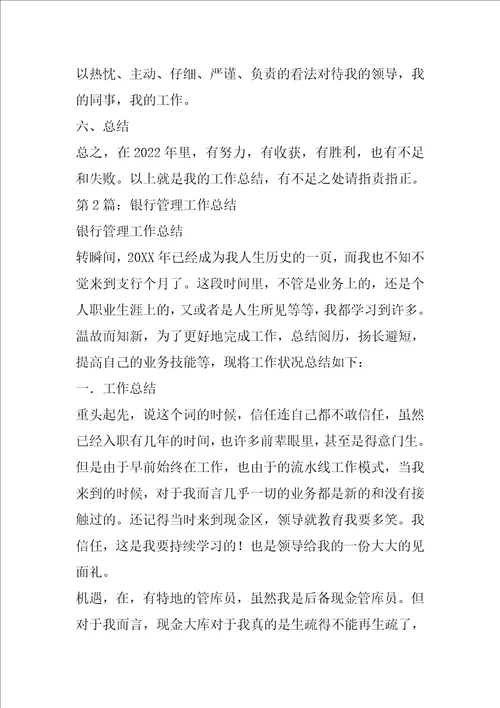 银行管理工作总结共3篇