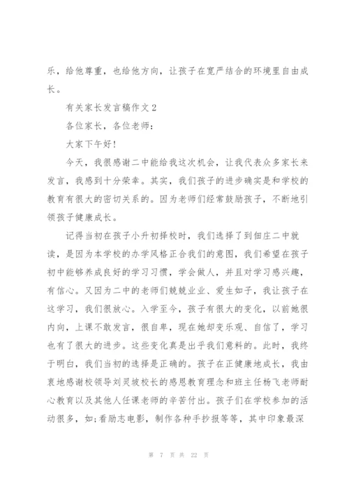 有关家长发言稿作文.docx