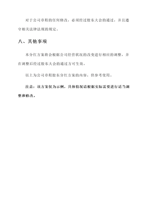 公司章程股东分红方案