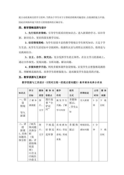 用对立统一的观点看问题教学设计