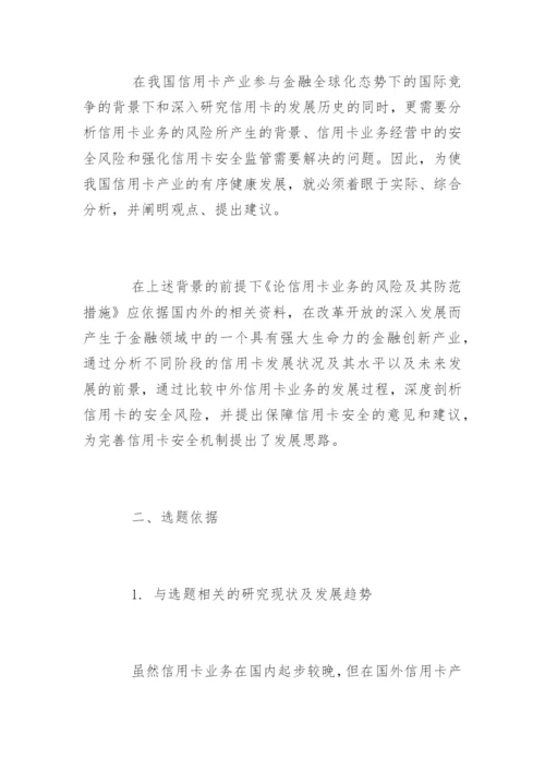 金融学院毕业论文开题报告精编.docx