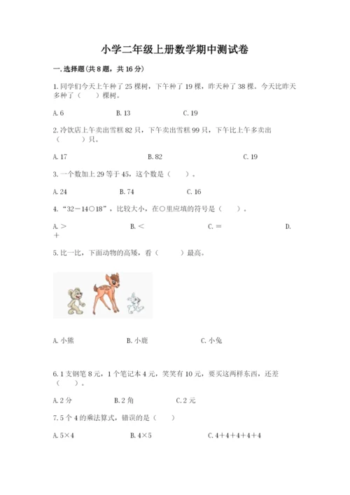 小学二年级上册数学期中测试卷含答案（巩固）.docx