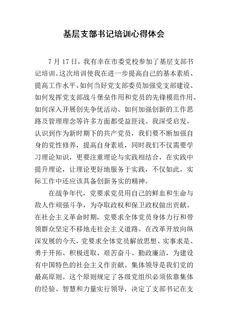 基层支部书记培训心得体会范文
