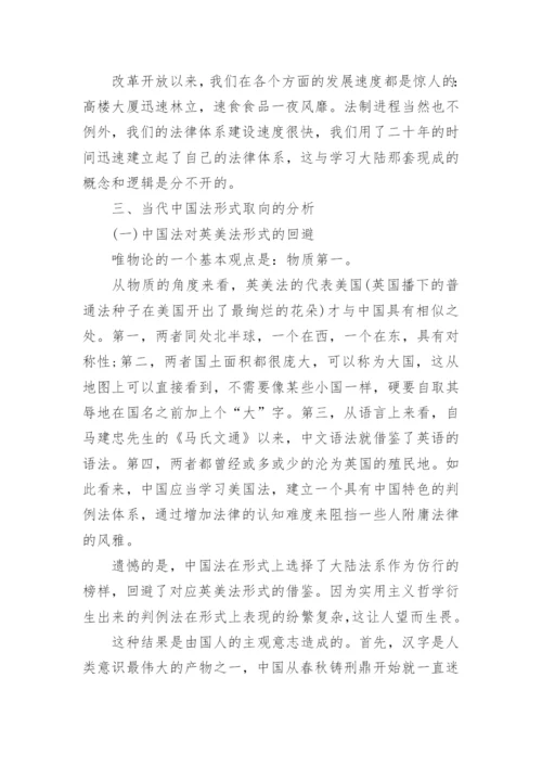 中国法的形式取向的范文论文.docx