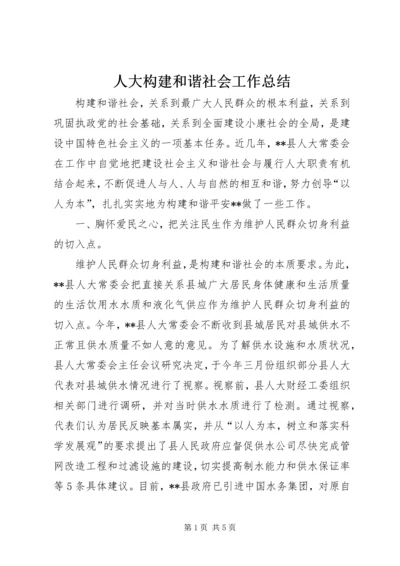 人大构建和谐社会工作总结.docx