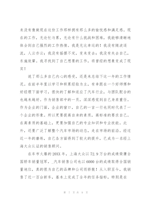 汽车销售员个人工作总结范文.docx