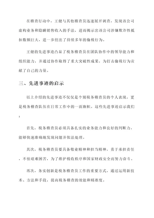 税务稽查员先进事迹材料