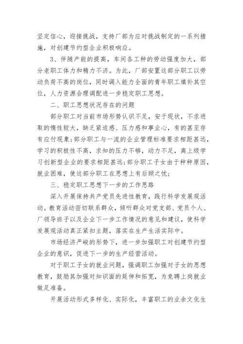 2023年队伍思想动态分析报告 第四季度员工思想动态分析报告(五篇).docx