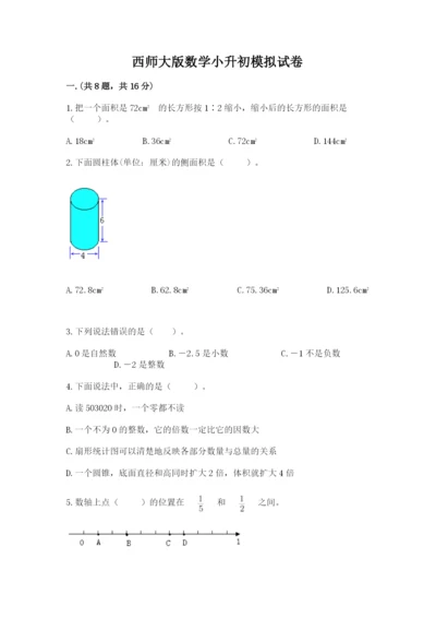 西师大版数学小升初模拟试卷及参考答案（实用）.docx