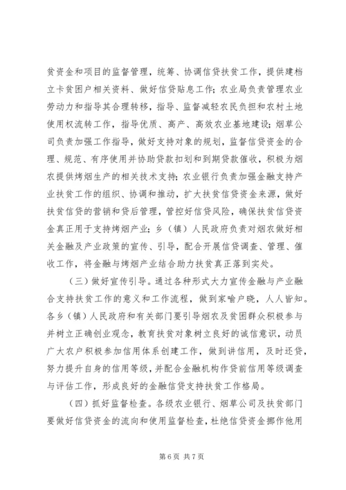 金融与烤烟产业结合助力扶贫开发实施方案.docx