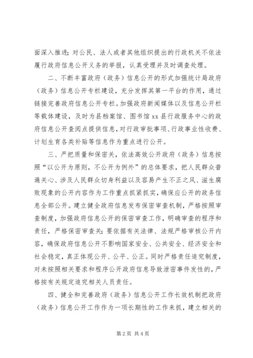 统计局年度政务信息公开工作计划.docx