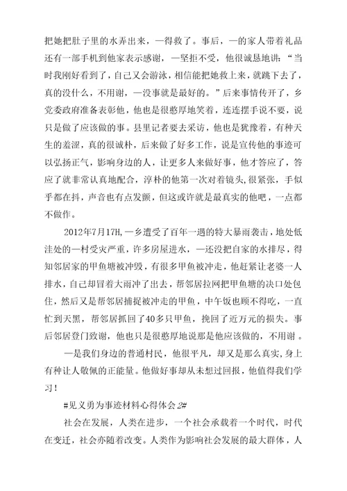 见义勇为事迹材料心得体会