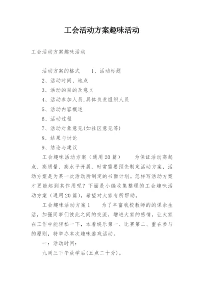 工会活动方案趣味活动.docx