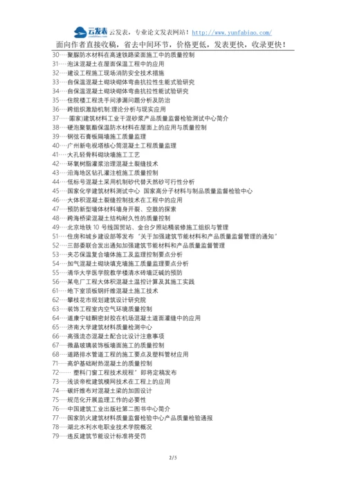 修文县职称论文发表网-建筑工程建筑材料监理控制论文选题题目.docx