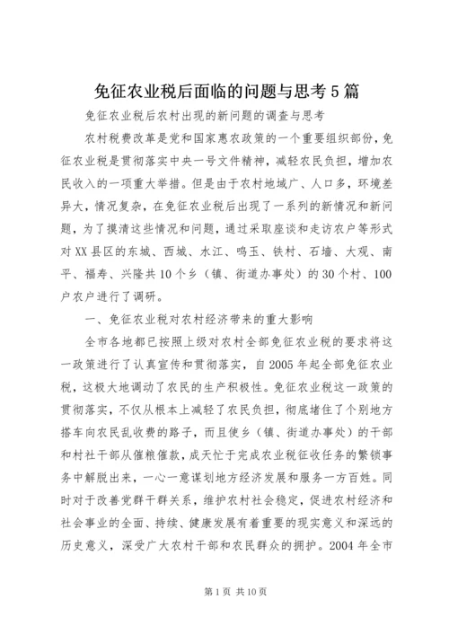 免征农业税后面临的问题与思考5篇 (4).docx