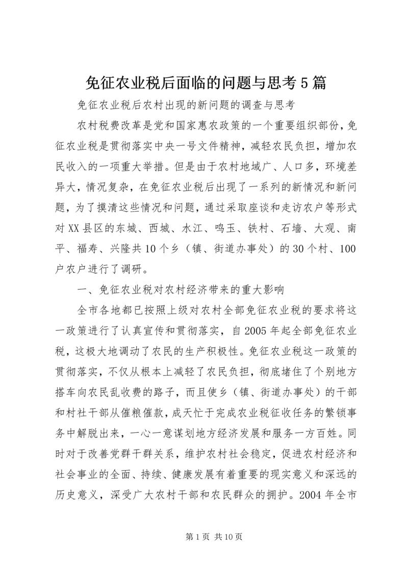 免征农业税后面临的问题与思考5篇 (4).docx