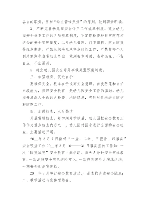 幼儿园工作总结安全工作(通用10篇).docx