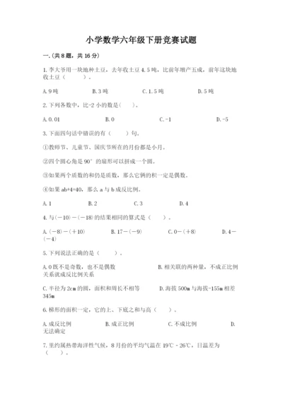 小学数学六年级下册竞赛试题含完整答案（易错题）.docx