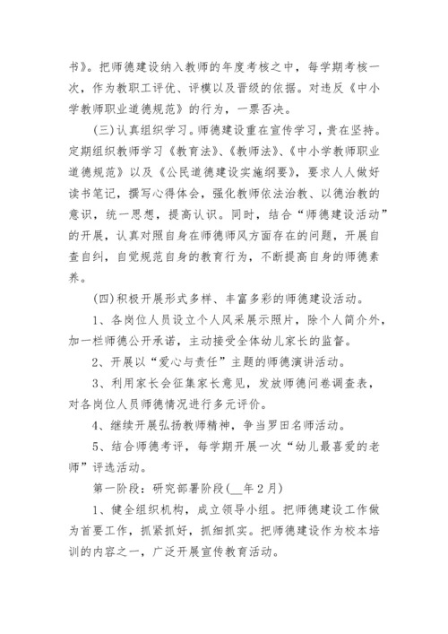 幼儿园师德师风建设活动方案.docx