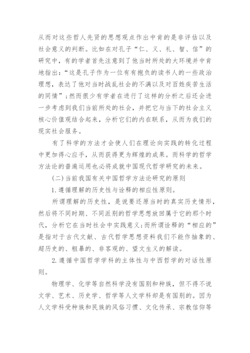 当前我国对中国哲学方法论研究的综述论文.docx