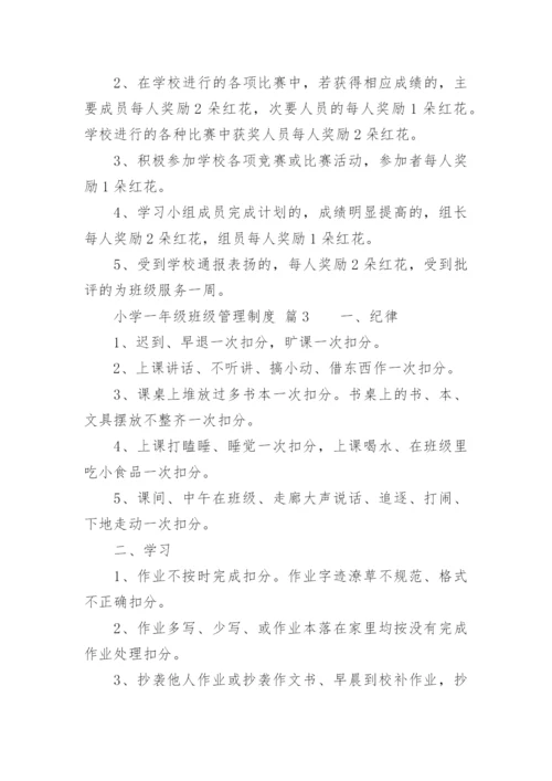 小学一年级班级管理制度.docx