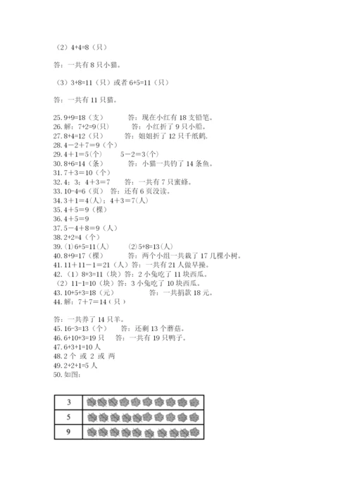 小学一年级上册数学应用题50道附答案（达标题）.docx