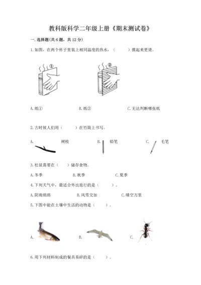 教科版科学二年级上册《期末测试卷》精品（夺冠）.docx