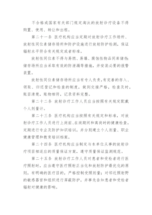 最新放射诊疗管理规定.docx