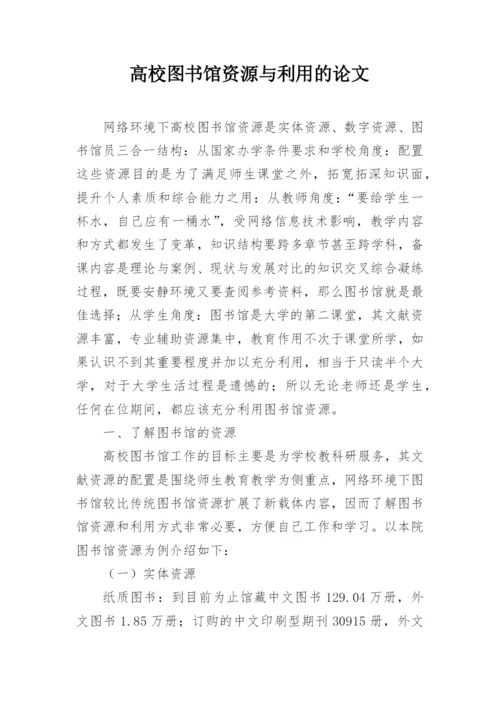 高校图书馆资源与利用的论文.docx