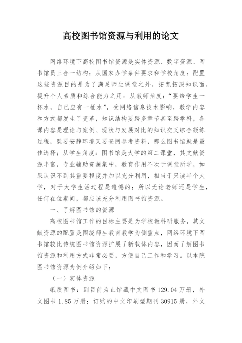 高校图书馆资源与利用的论文.docx