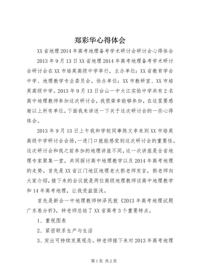 郑彩华心得体会 (2).docx