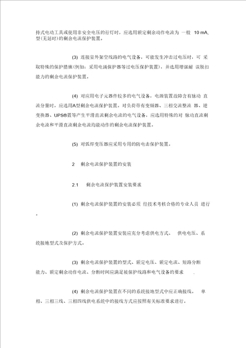 化工生产场所剩余电流保护装置的安全应用措施