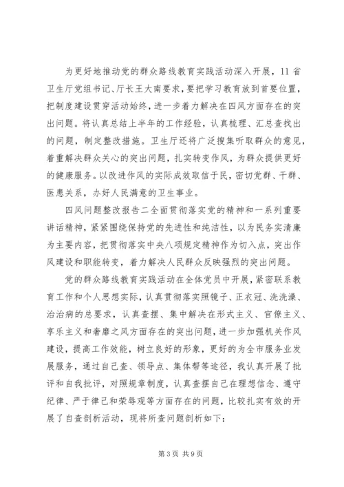 四风问题整改报告.docx