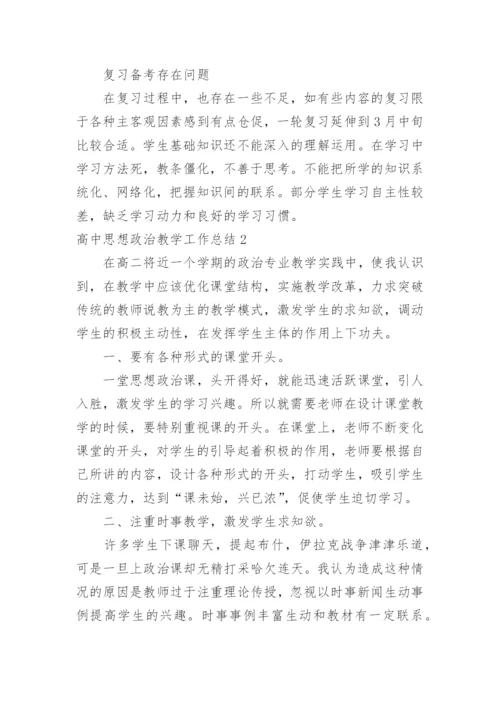 高中思想政治教学工作总结.docx