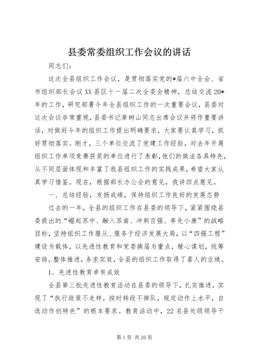 县委常委组织工作会议的讲话.docx