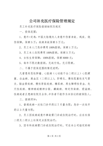 公司补充医疗保险管理规定_1 (3).docx