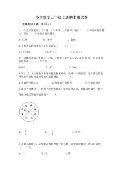 小学数学五年级上册期末测试卷附完整答案【网校专用】.docx