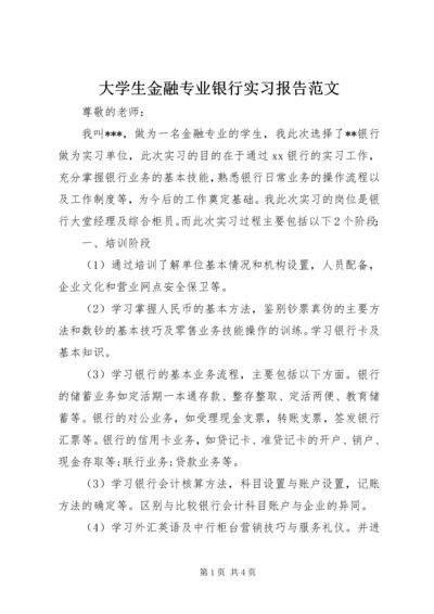 大学生金融专业银行实习报告范文.docx