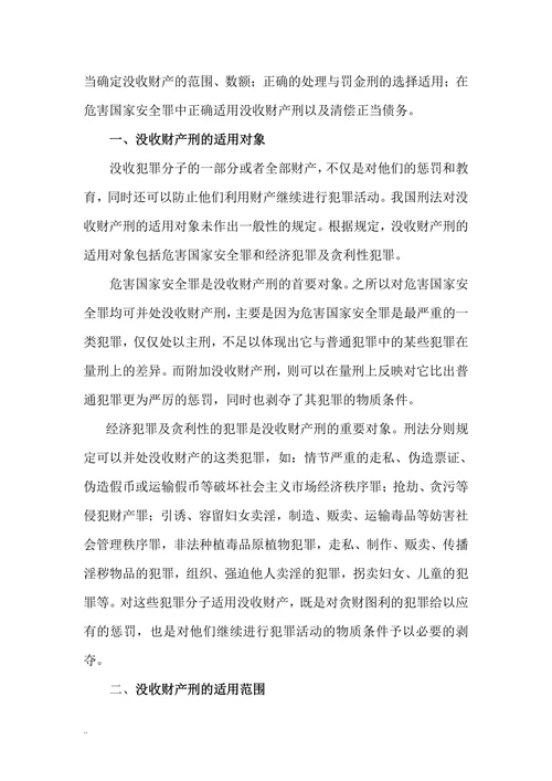 论我国刑法中的没收财产刑