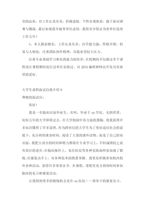 大学生求职面试自我介绍(15篇).docx