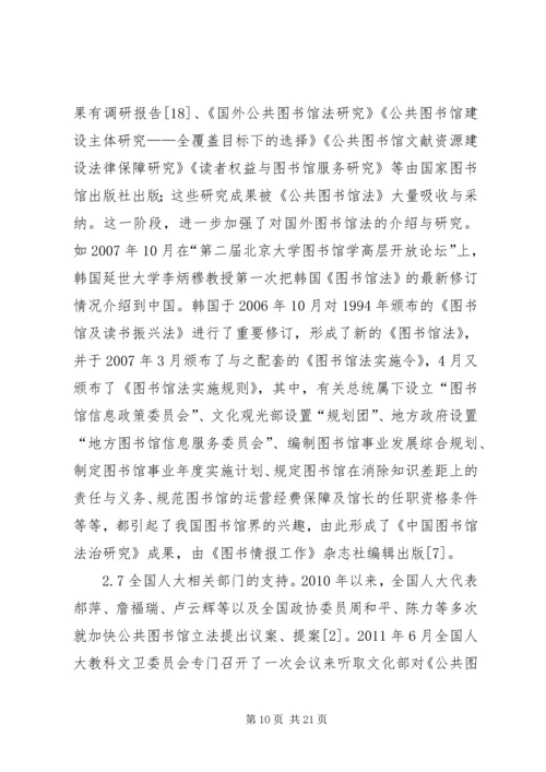 公共图书馆立法历程述略.docx