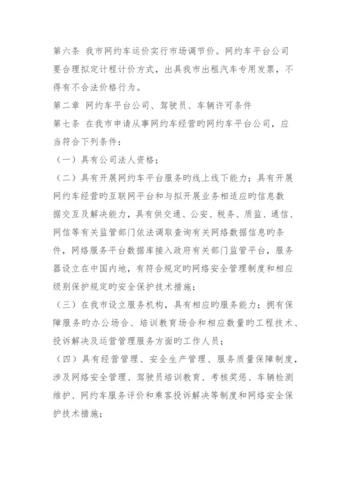 北京市网络预约出租汽车经营服务管理实施标准细则.docx