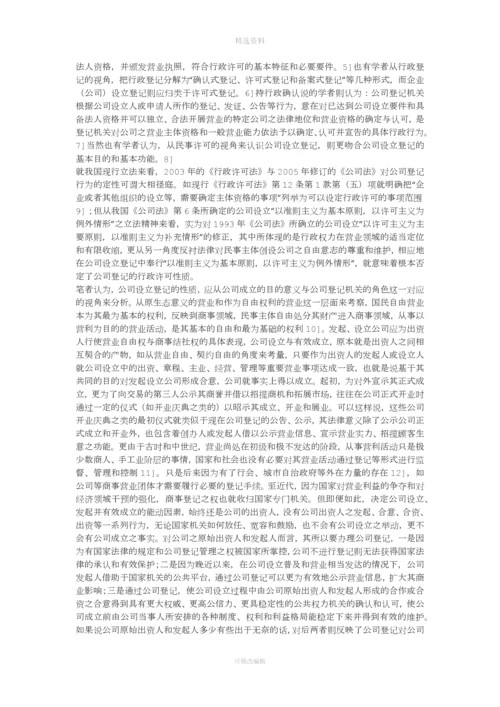论公司设立登记撤销制度(上)——以《公司法》第-199-条的适用展开(一).docx