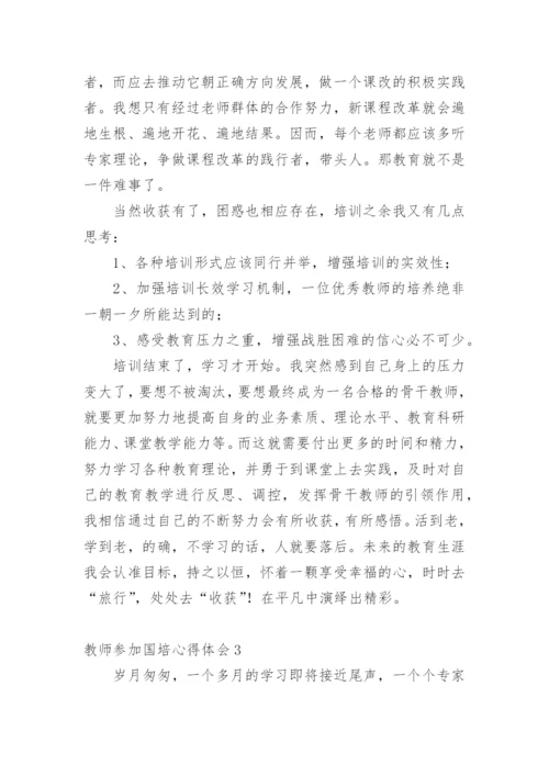 教师参加国培心得体会.docx