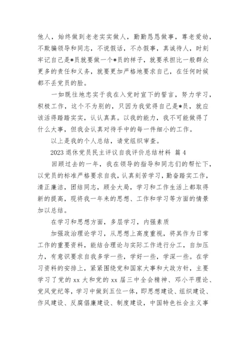 2023退休党员民主评议自我评价总结材料.docx