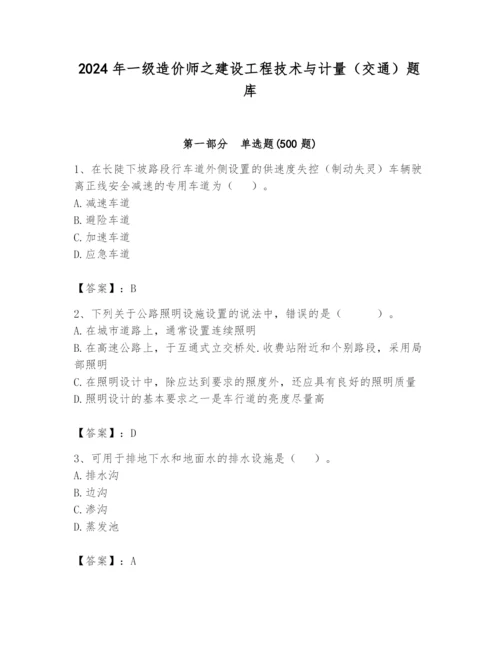 2024年一级造价师之建设工程技术与计量（交通）题库含答案【实用】.docx