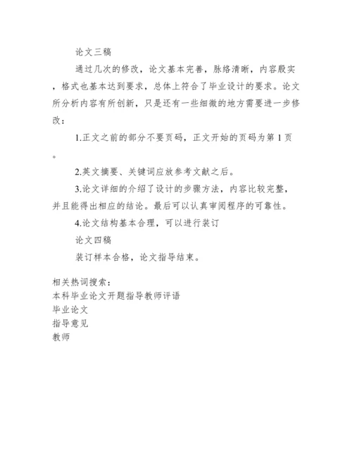 毕业论文教师指导意见.docx