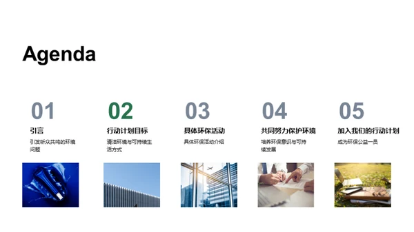 绿色行动，盼望未来
