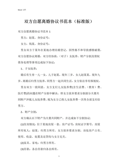 双方自愿离婚协议书范本(标准版).docx