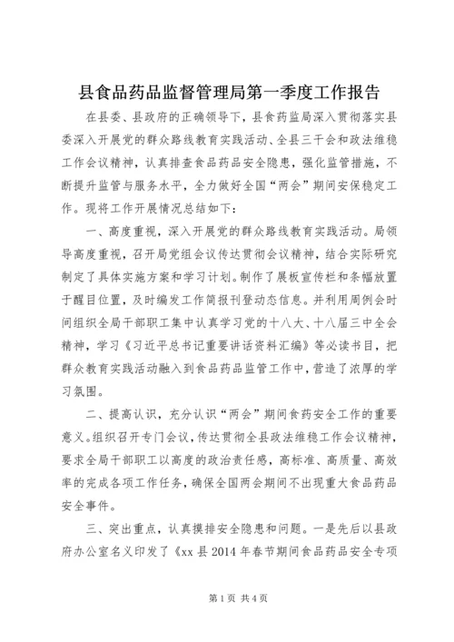 县食品药品监督管理局第一季度工作报告.docx